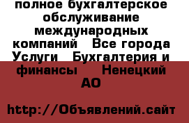 MyTAX - полное бухгалтерское обслуживание международных компаний - Все города Услуги » Бухгалтерия и финансы   . Ненецкий АО